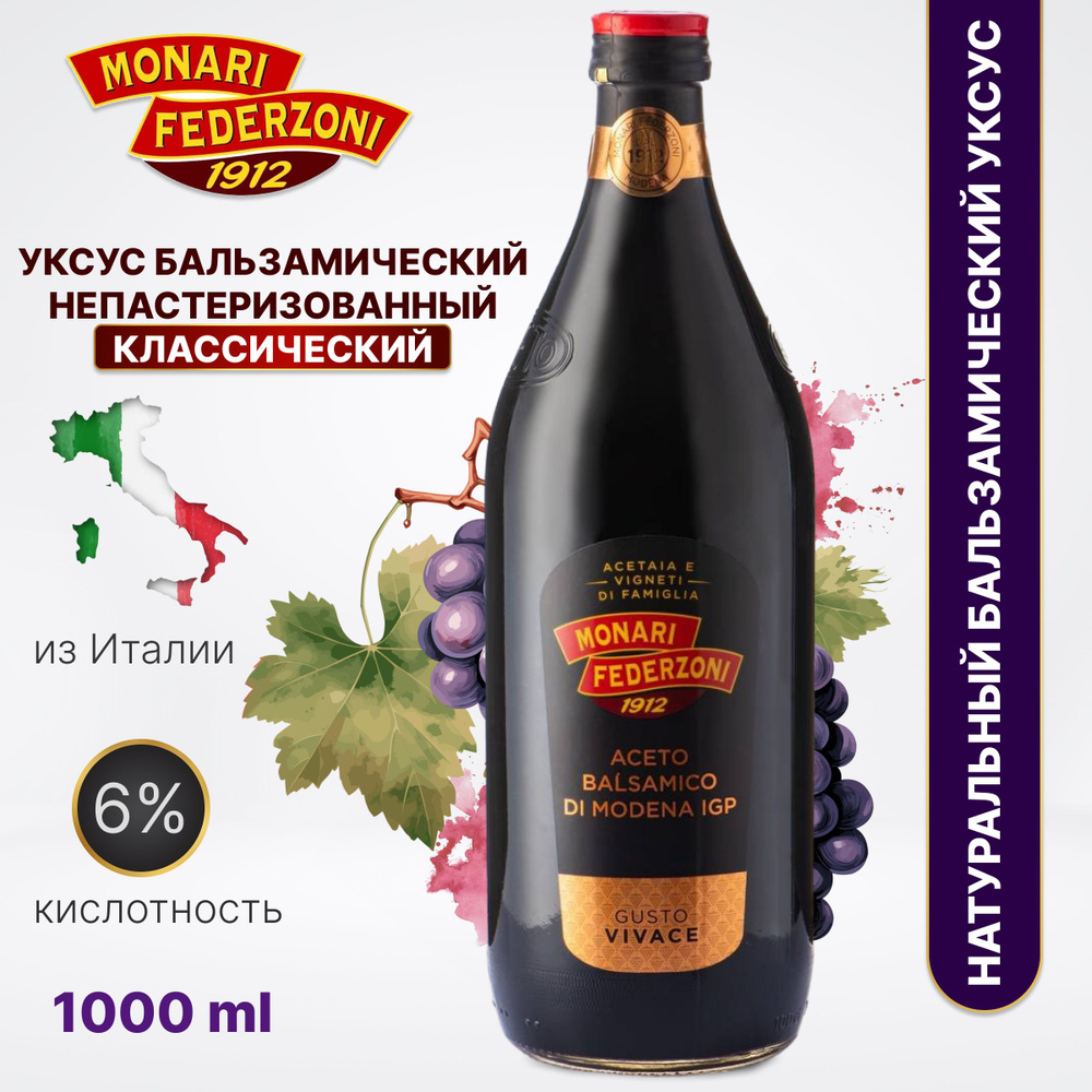 БАЛЬЗАМИЧЕСКИЙ УКСУС , ЛИТР, Monari Federzoni , из Модены (Италия ...