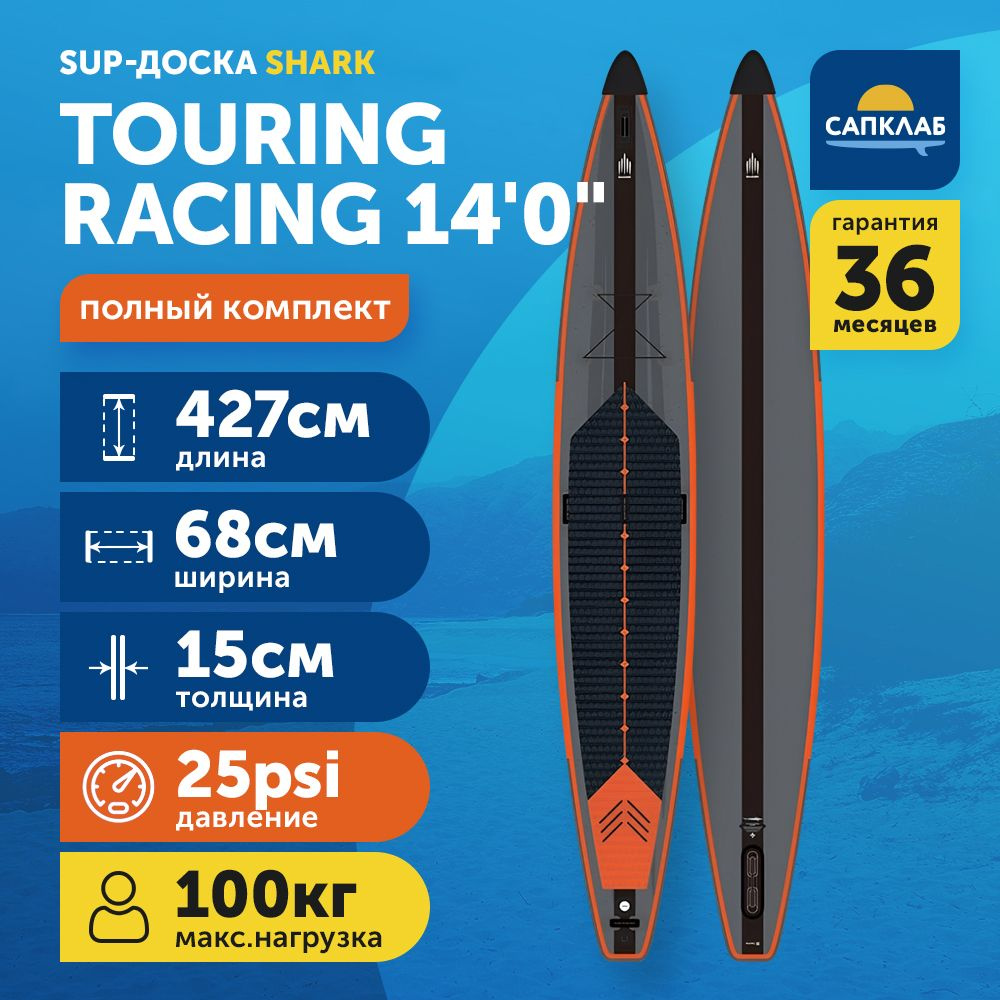 Сапборд Shark Touring Racing 14.0x27 c веслом карбон 2023 (427x68x15 см)  надувной двухслойный / доска для плавания сап борд / Sup board, SUP-доска -  купить с доставкой по выгодным ценам в интернет-магазине OZON (1091080582)