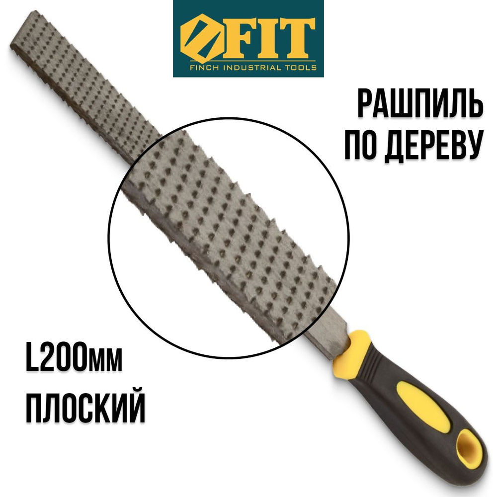 FIT Рашпиль по дереву 200 мм плоский - купить по доступной цене в ...