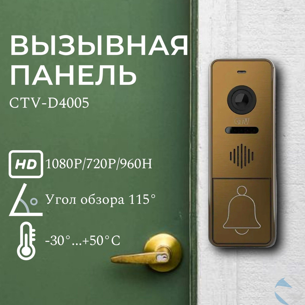 Вызывная панель CTV CTV-D4005 купить по низким ценам в интернет-магазине  OZON (728469588)