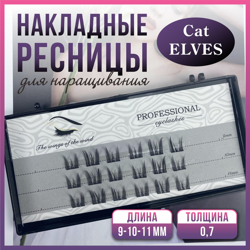 Ресницы для наращивания Накладные ресницы Cat ELVES по 6 пучков 9/10/11mm  #1