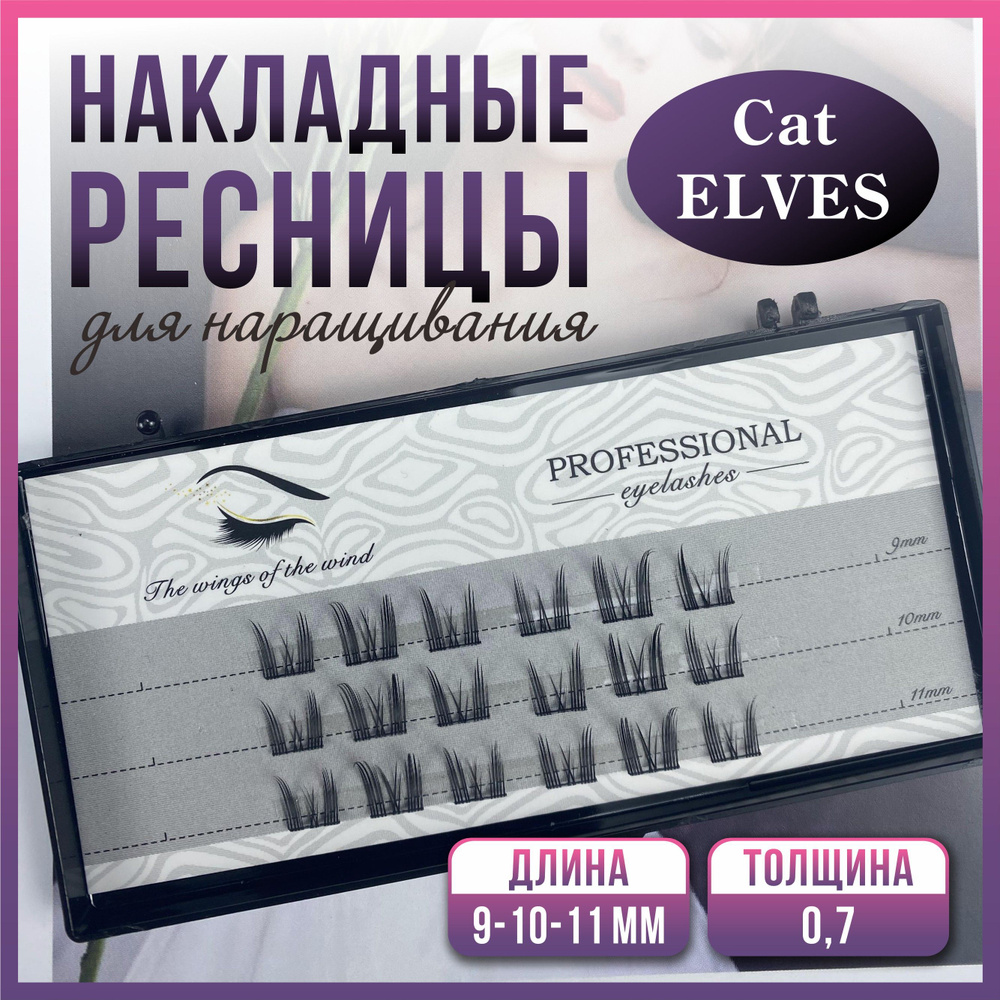 Ресницы для наращивания Накладные ресницы Cat ELVES по 6 пучков 9/10/11mm 5уп.  #1