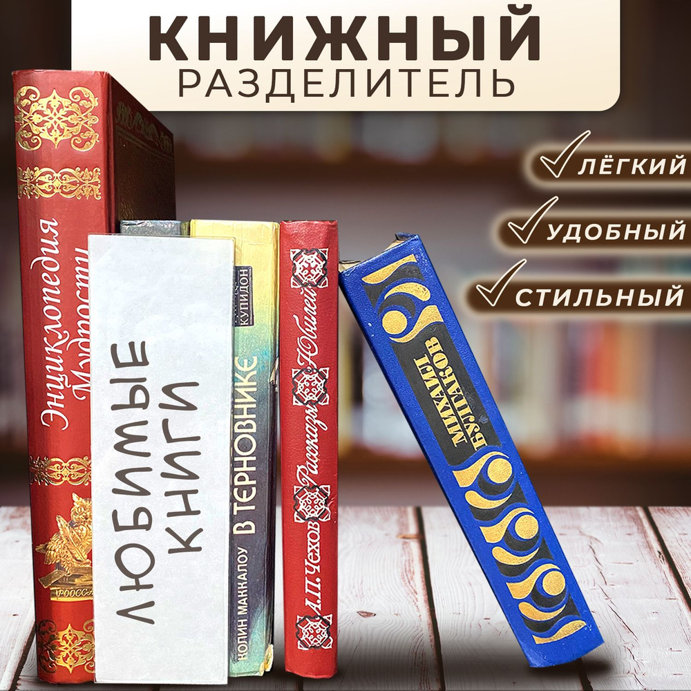 Библиотечный разделитель для книг, 60х200х200 мм, 10 шт, Velar - купить с  доставкой по выгодным ценам в интернет-магазине OZON (904216449)