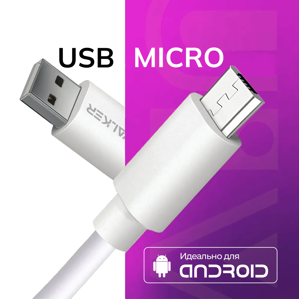 Кабель USB 2.0, microUSB WALKER WC-110-MIC/WH_USB 2.0_microUSB_USB 2.0 -  купить по низкой цене в интернет-магазине OZON (304654325)