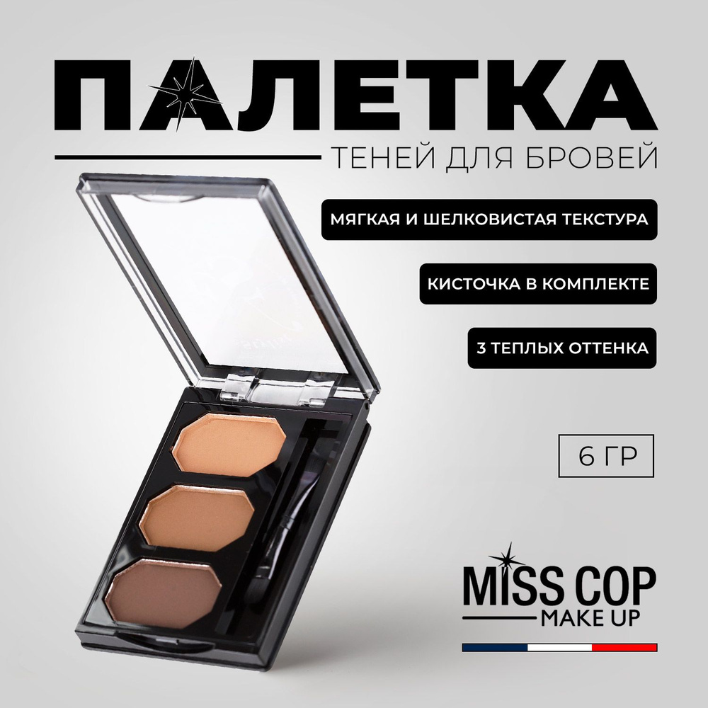 Miss Cop Тени для бровей с кисточкой Eyestylist сухие, стойкие, матовые, коричневые, 3 оттенка  #1