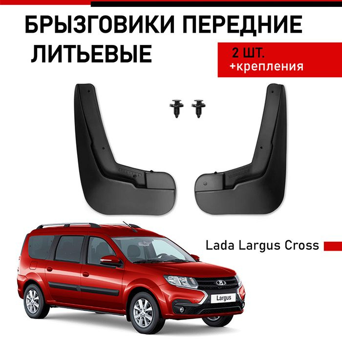 Передние брызговики Брызговики Largus Cross 2012- - LADA арт. 114-104 ...