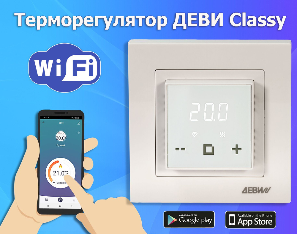 Терморегулятор ДЕВИ Classy c Wi-Fi, с датчиком пола, белый 16А