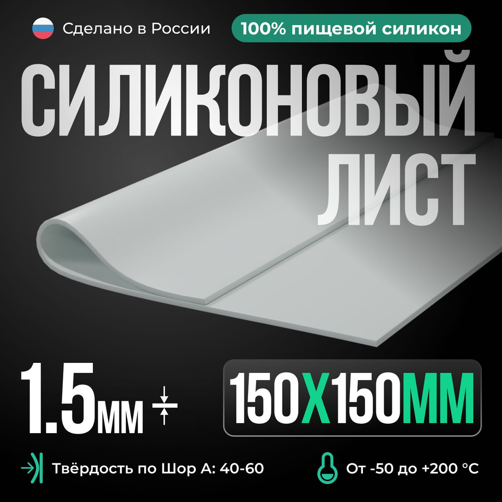 Силиконовая резина 150х150х1,5 белая/для изготовления прокладок/термостойкая пластина  #1