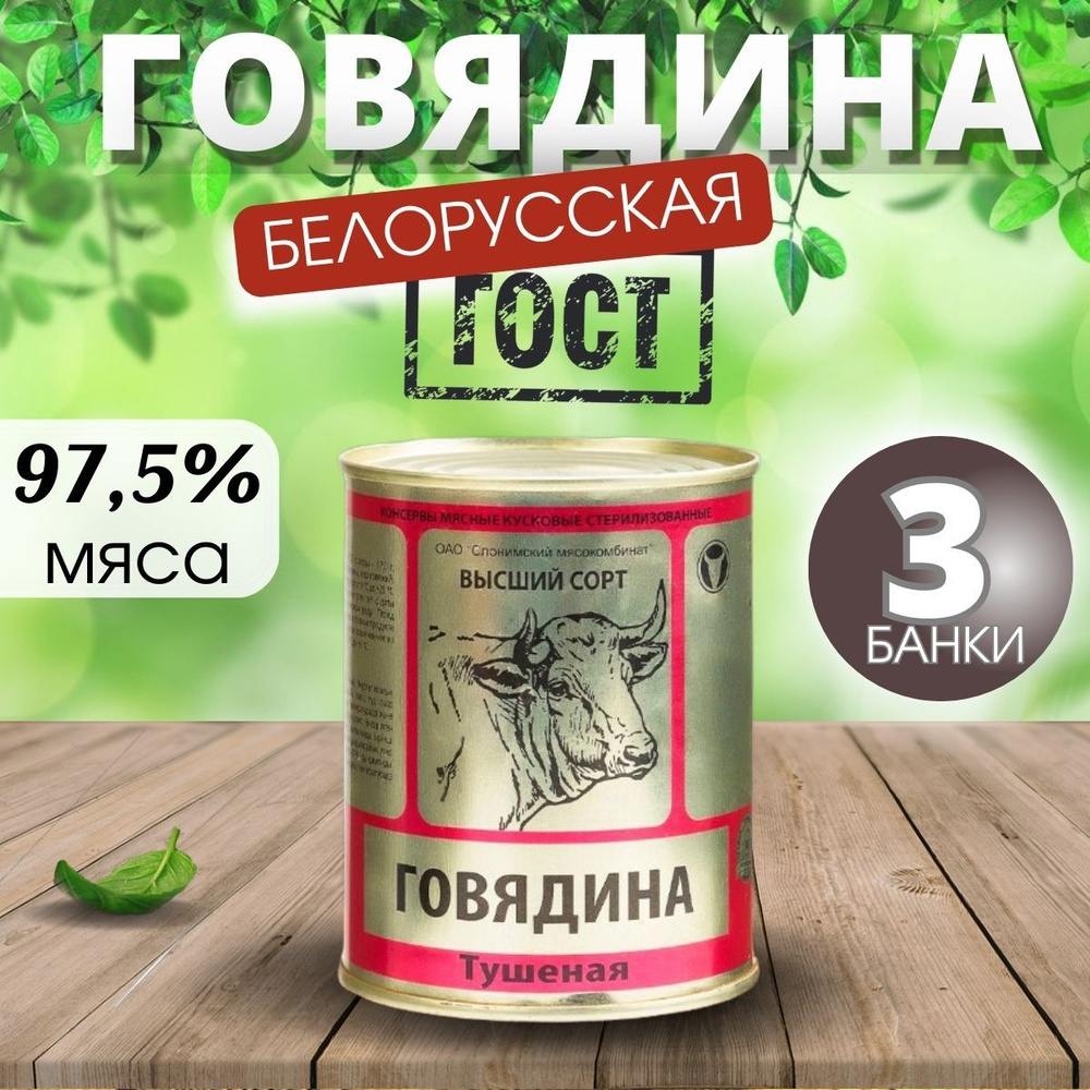 Тушенка говядина белорусская высший сорт гост