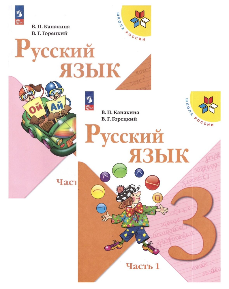 Канакина Русский язык 3 кл. Учебник. В двух частях. Часть 1,2 /Канакина В.  П., Горецкий В. Г. | Канакина Валентина Павловна, Горецкий Всеслав  Гаврилович - купить с доставкой по выгодным ценам в интернет-магазине OZON  (954831407)