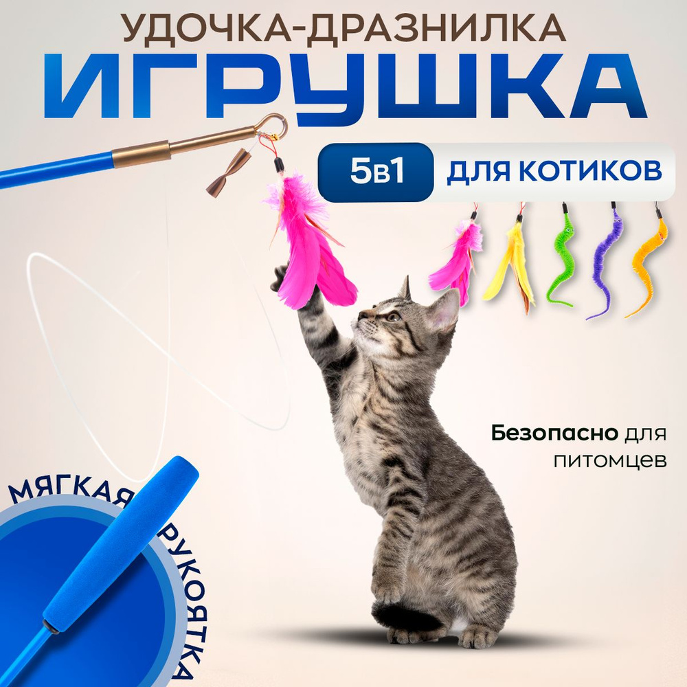 Игрушка дразнилка на резинке для кошек и котят, удочка для кошки, дразнилка  для кота