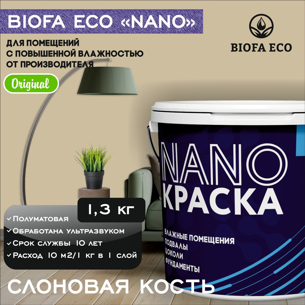 Краска BIOFA ECO NANO для помещений с повышенной влажностью (подвалов,  цоколей, фундаментов), цвет слоновая кость, 1,3 кг