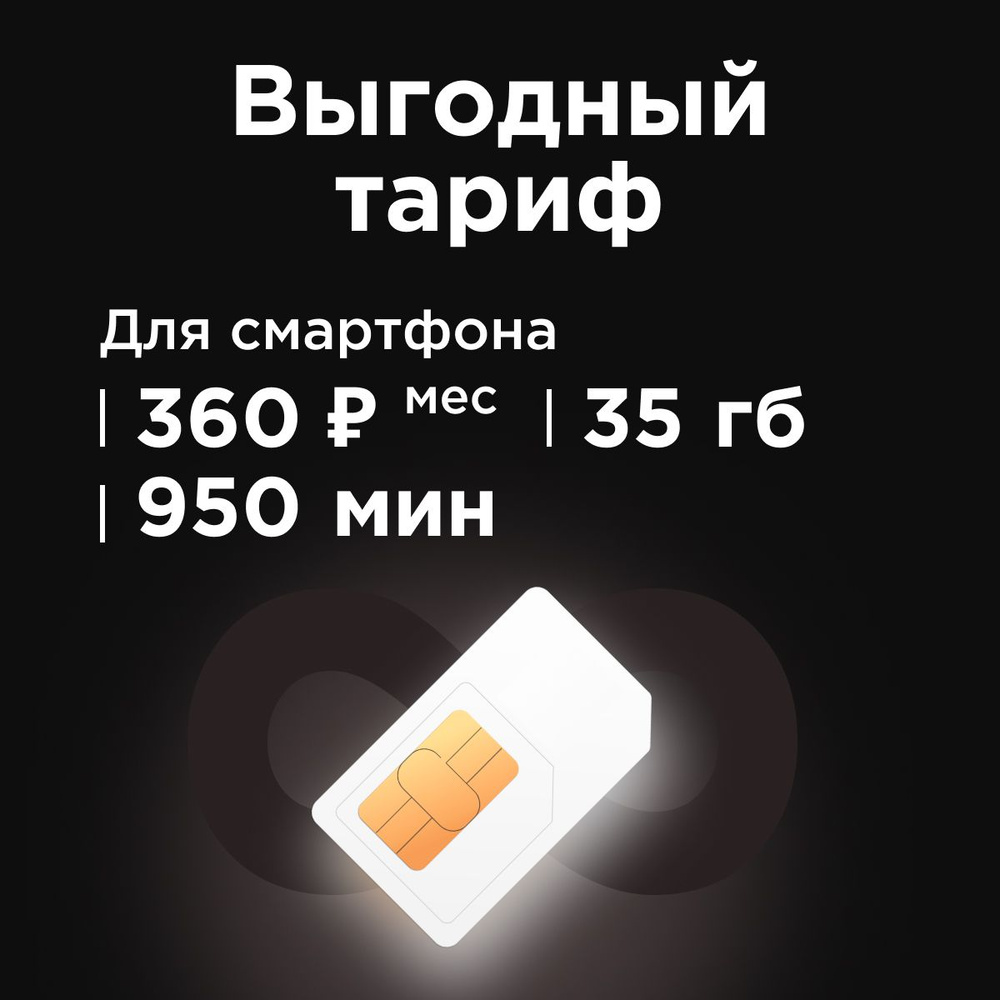 SIM-карта Сим карта для телефона 360р/мес 950 мин, 150 смс, 35 гб и  безлимитные приложения (Вся Россия) (Вся Россия) - купить с доставкой по  выгодным ценам в интернет-магазине OZON (1233494887)