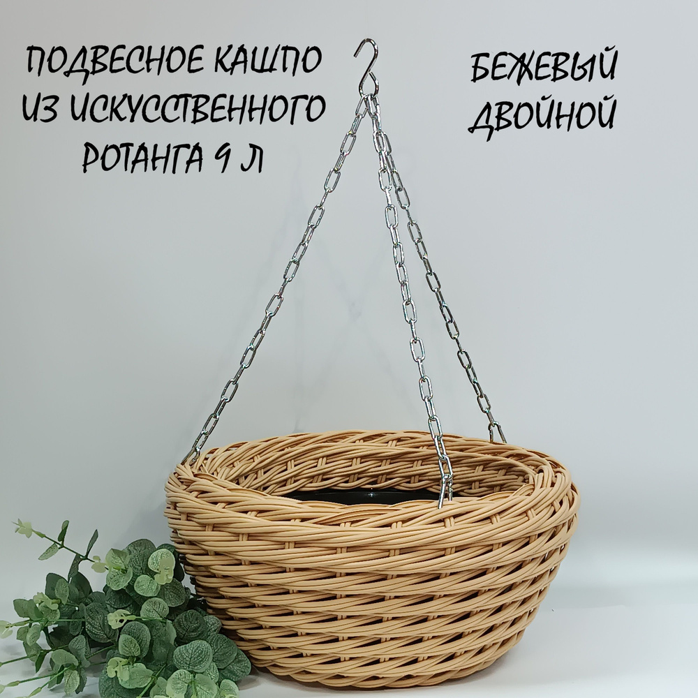 Кашпо подвесное из искусственного ротанга 9л, двойной бежевый - купить ...