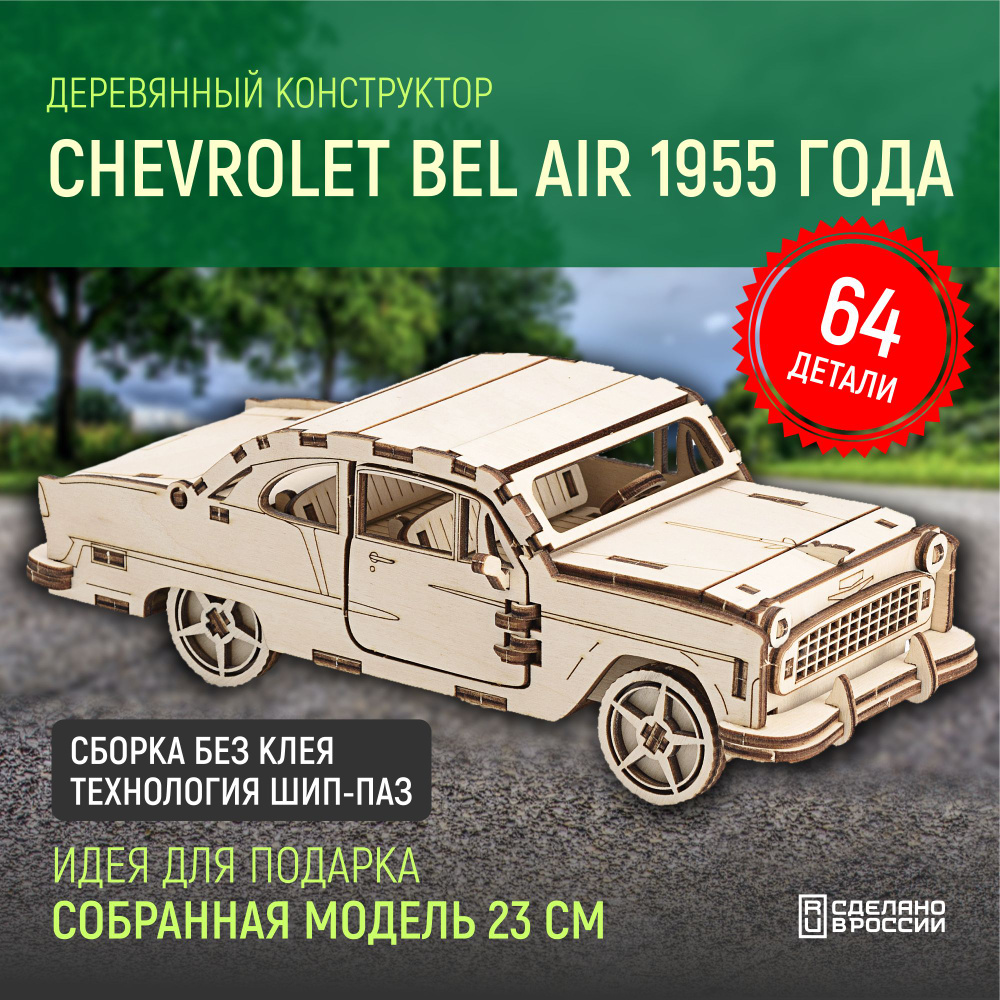 Деревянный конструктор сборная модель 3D машина Chevrolet Bel Air 1955  года, 23х8х6, 5 см, 64 дет. - купить с доставкой по выгодным ценам в  интернет-магазине OZON (616744771)