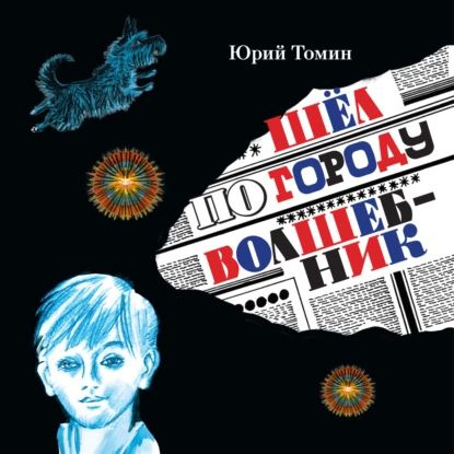 Шёл по городу волшебник | Томин Юрий Геннадьевич | Электронная аудиокнига  #1