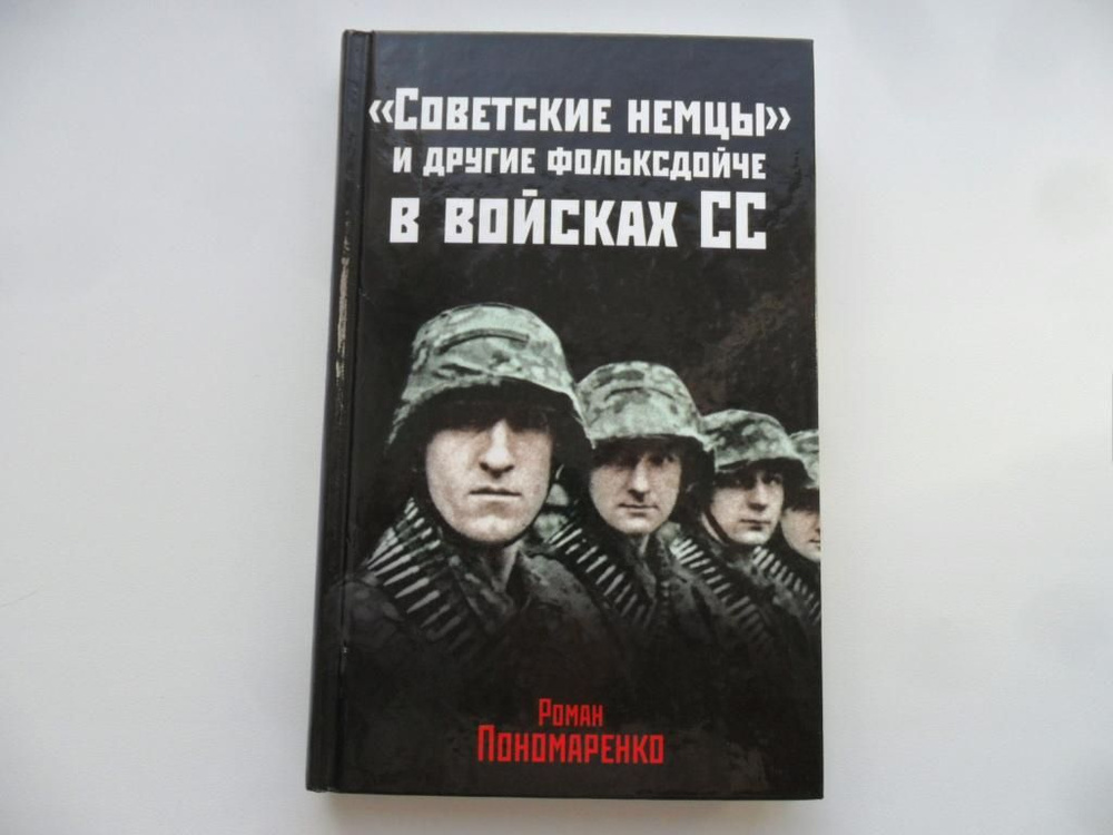 "Советские немцы" и другие фольксдойче в войсках СС. Пономаренко Роман. | Пономаренко Роман Олегович #1