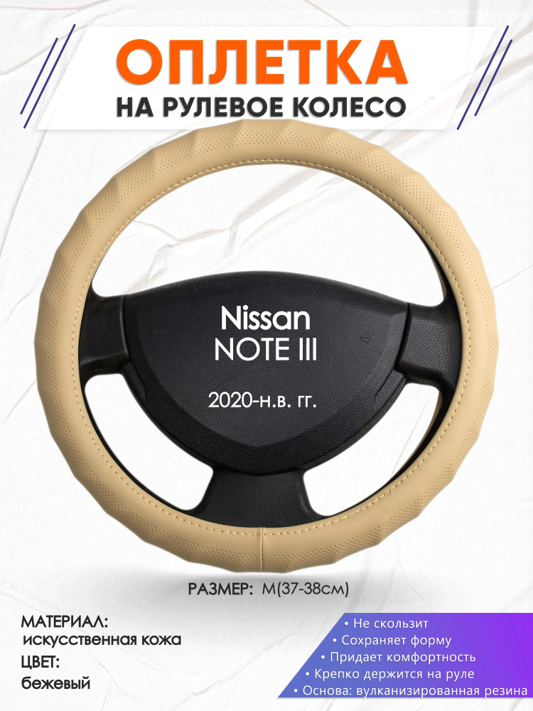 Оплетка на руль для авто Nissan NOTE 3(Ниссан Ноут 3) 2020-н.в. годов выпуска, размер M(37-38см), искусственная #1
