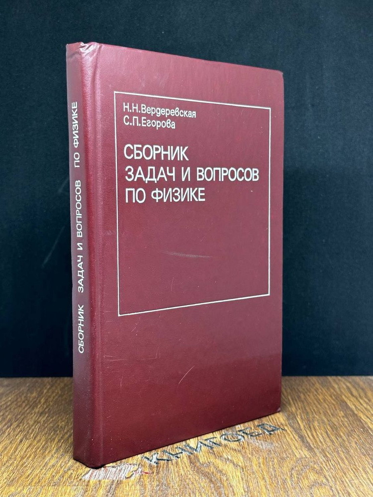 Сборник задач и вопросов по физике - купить с доставкой по выгодным ...
