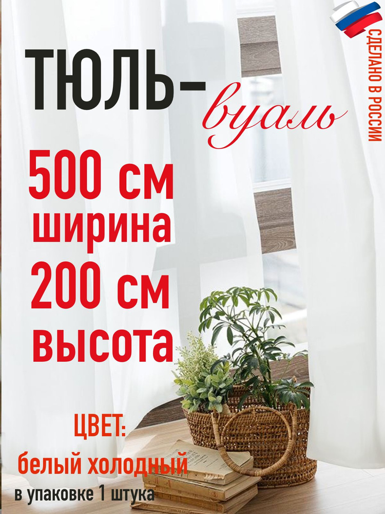 тюль для комнаты вуаль ширина 500 см (5 м ) высота 200 см (2,0 м) цвет холодный белый  #1