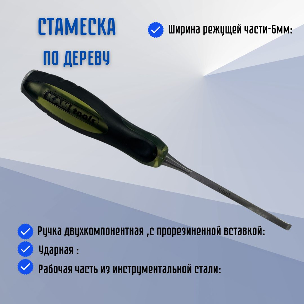 Инструмент столярный Стамеска по дереву КАМ-tools 6 мм 036019  #1