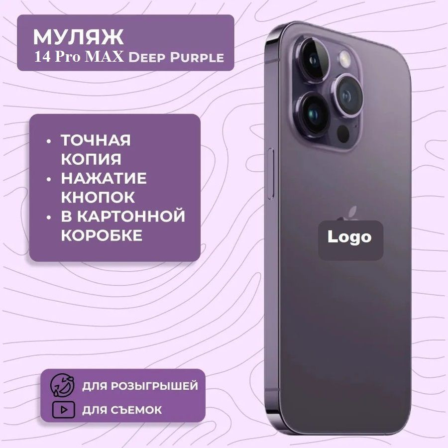 Муляж телефона iPhone 14 Pro Max Deep purple / Образец для витрины Айфон 14  Про Макс фиолетовый / Макет iPhone 14 Pro Max - купить Сувенир по выгодной  цене в интернет-магазине OZON (1092005384)