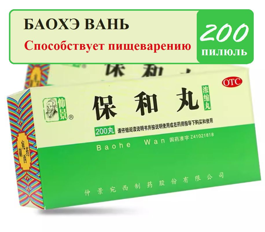Бао Хэ Вань 200 пилюль (Ваньси), Baohe Wan - для жкт - купить с ...