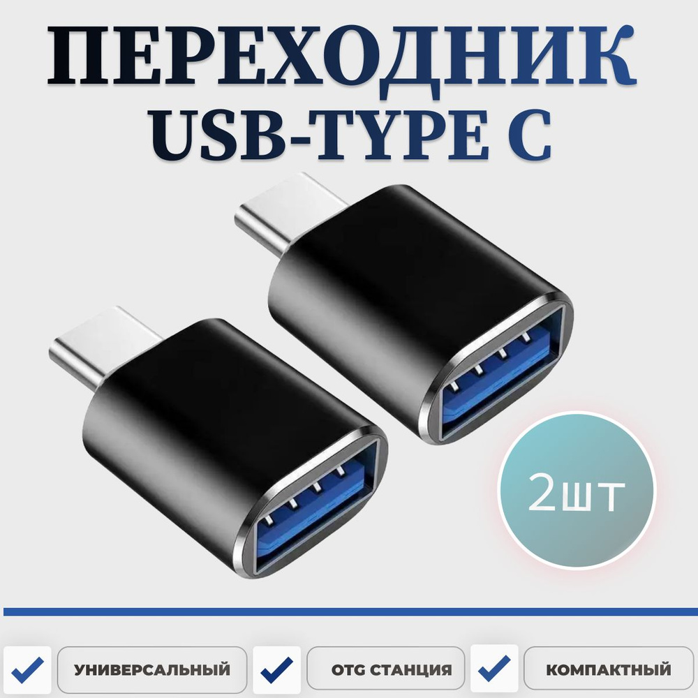 Переходник USB Type C, 2 шт. , Адаптер USB с технологией OTG для зарядки и  передачи данных Samsung Xiaomi Huawei Honor , Флешка OTG для телефона,  планшета, ноутбука , USB хаб. -