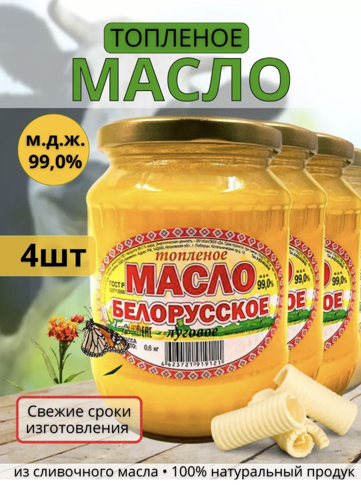 Топленое сливочное масло "БЕЛОРУССКОЕ ЛУГОВОЕ" 4 банок - купить с ...