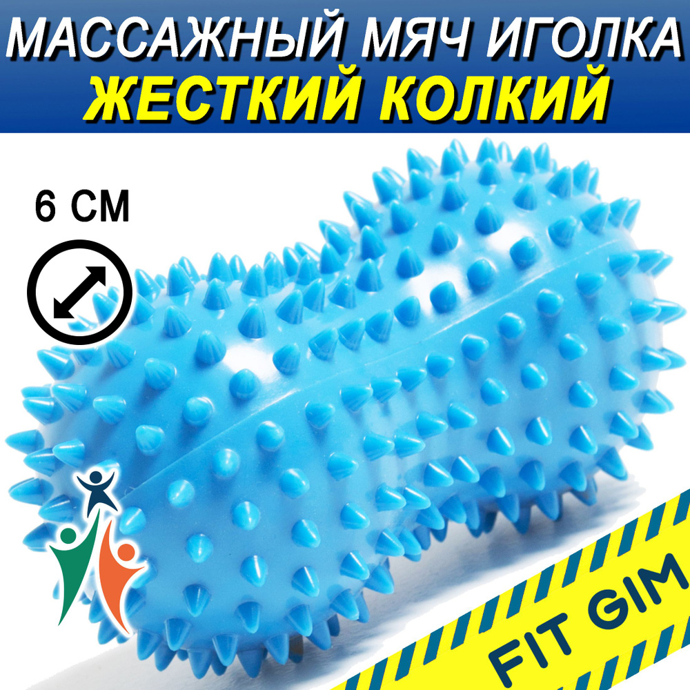 Массажный мяч с шипами двойной FIT GIM, голубой, 13,3 х 7 см купить по ...