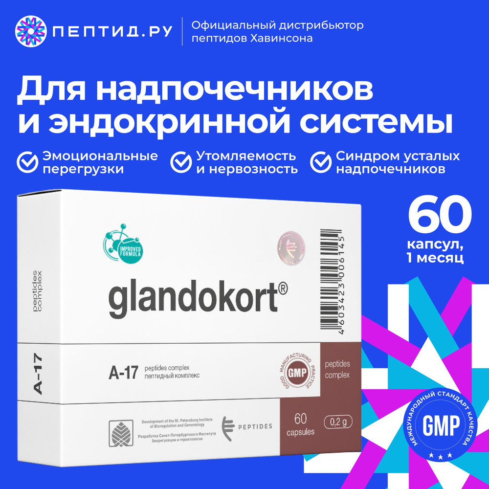 Гландокорт для надпочечников N60 0.215 г таб; пептиды Хавинсона ...