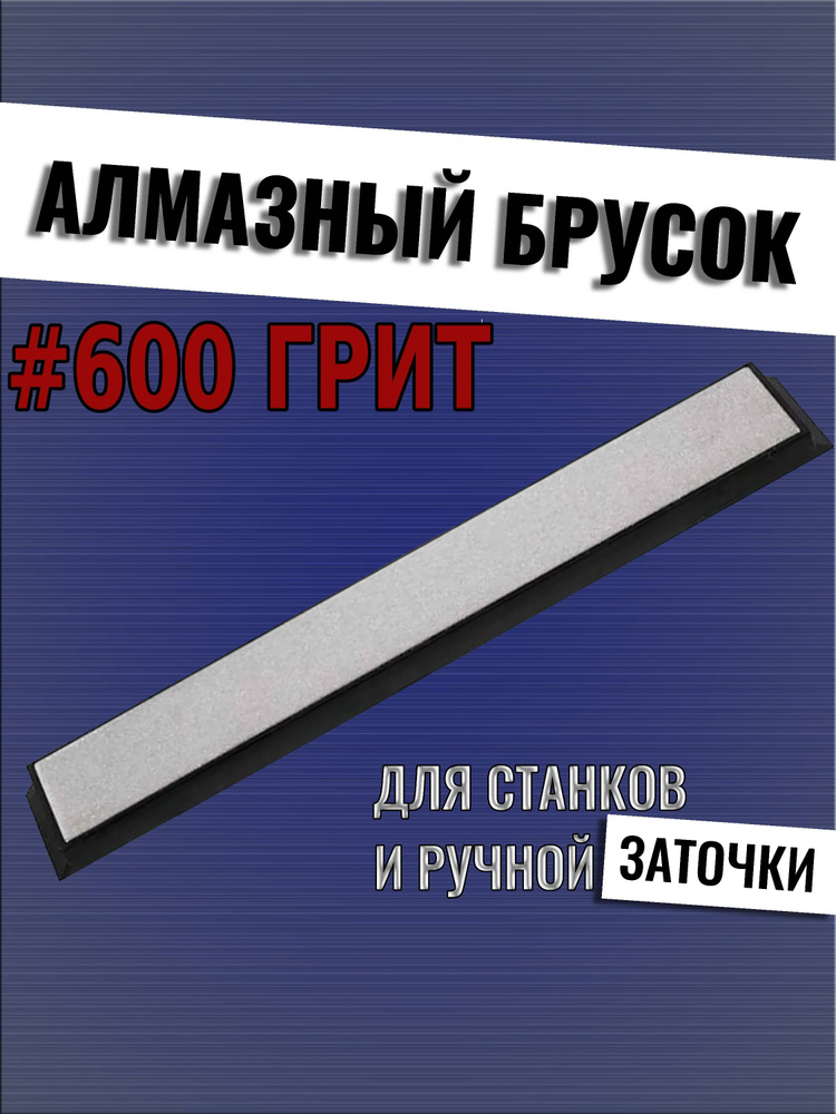 Алмазный брусок для заточки, 600 грит на бланке Tuotown, 15 см #1