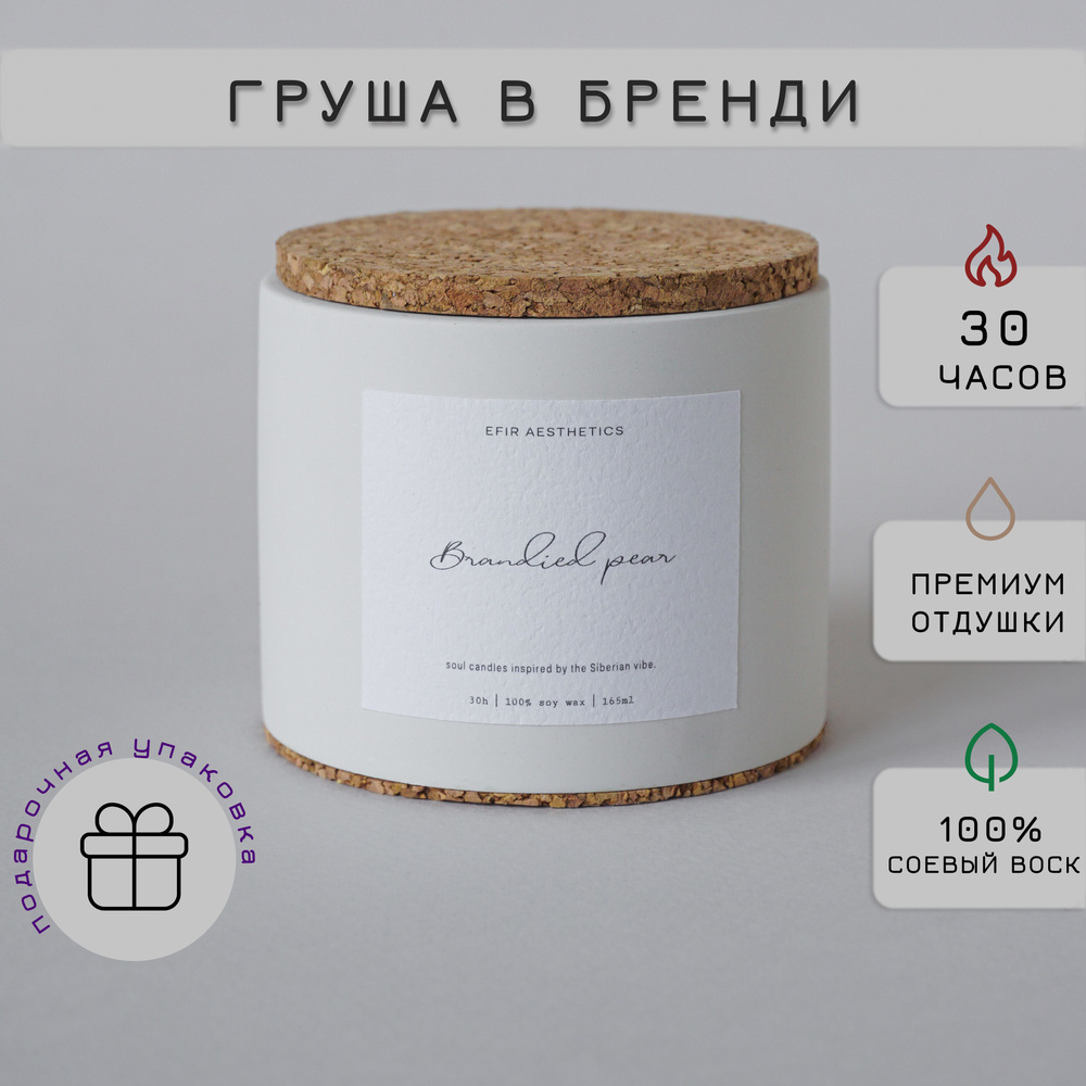 EFIR aesthetics Свеча ароматическая "Груша в бренди / Brandied Pear", 6.5 см х 7.5 см, 1 шт  #1