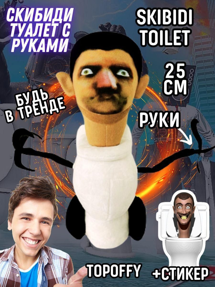 Мягкая игрушка летающий скибиди туалет из скибиди туалет - купить с ...