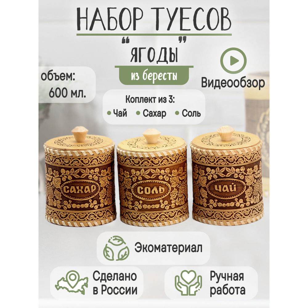 Набор туесов из бересты 