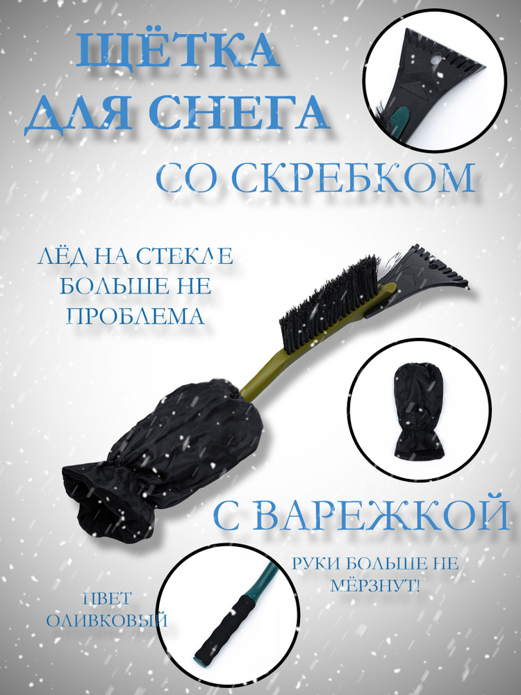 Щетка для снега с варежкой - купить с доставкой по выгодным ценам в ...