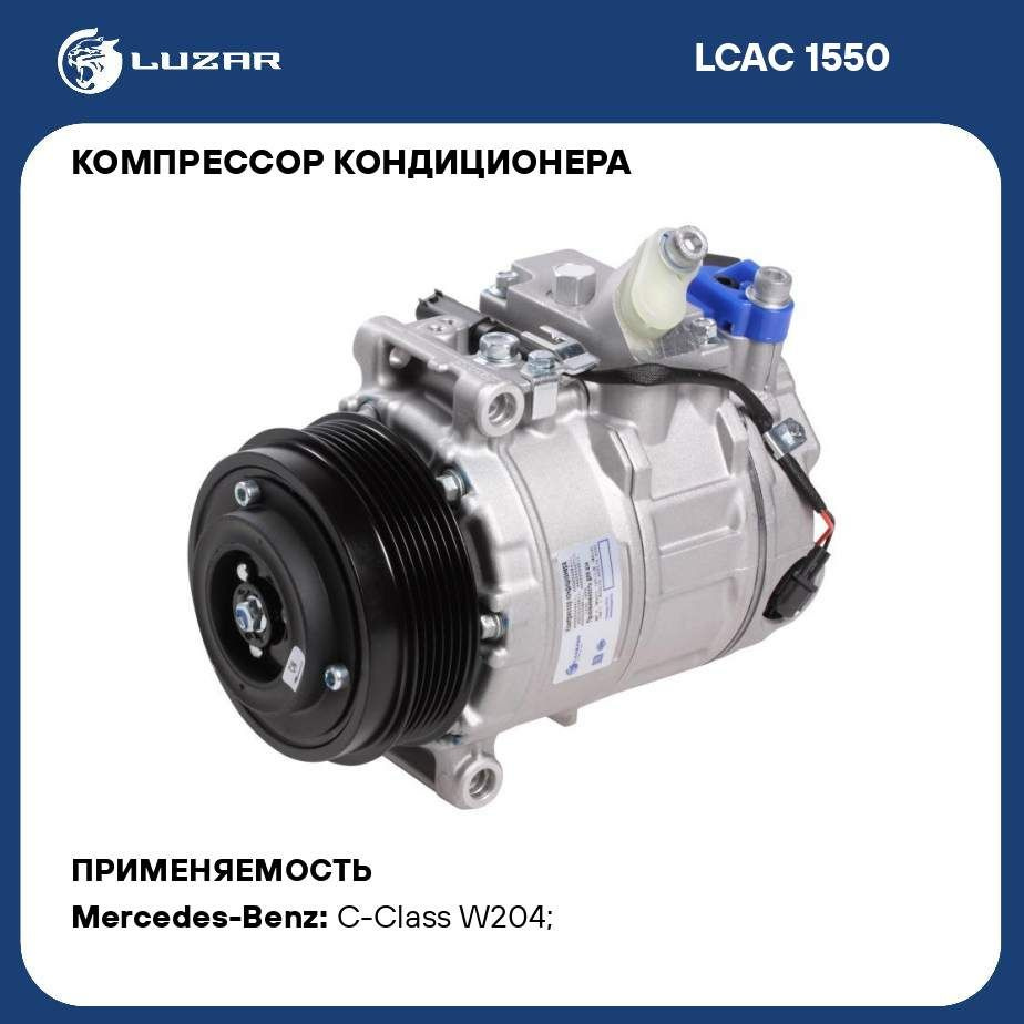 Компрессор кондиционера для автомобилей Mercedes Benz C (W204) (07 )/E  (W212) (09 ) CGI LUZAR LCAC 1550 - Luzar арт. LCAC1550 - купить по выгодной  цене в интернет-магазине OZON (281808180)