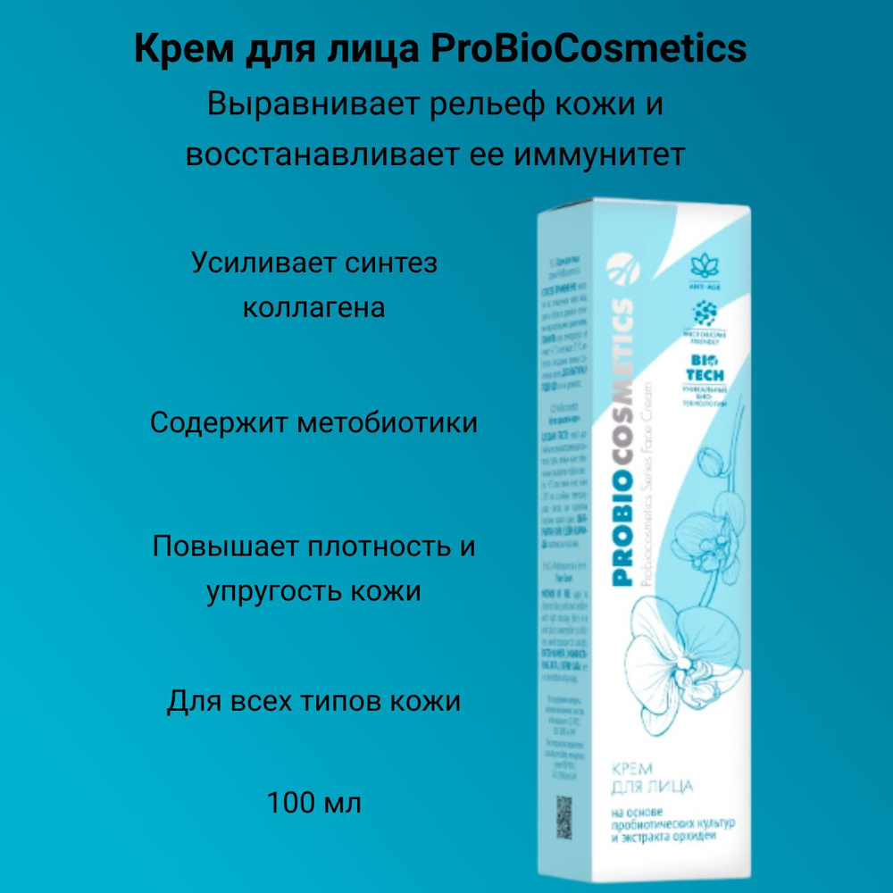 Арт Лайф Крем для лица ProBioCosmetics Выравнивает рельеф кожи и восстанавливает ее иммунитет 100 мл #1