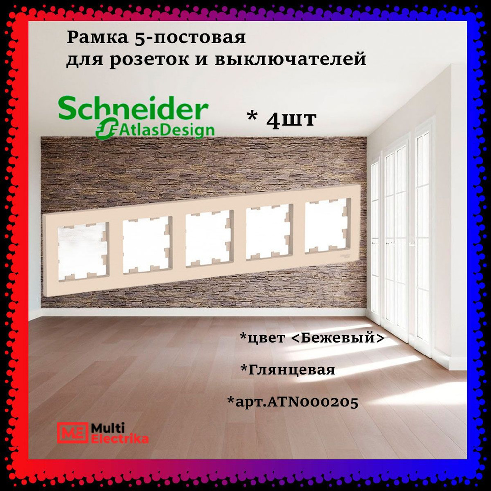 Рамка 5-постовая для розеток и выключателей Бежевый AtlasDesign (Атлас Дизайн) Schneider Electric ATN000205 #1