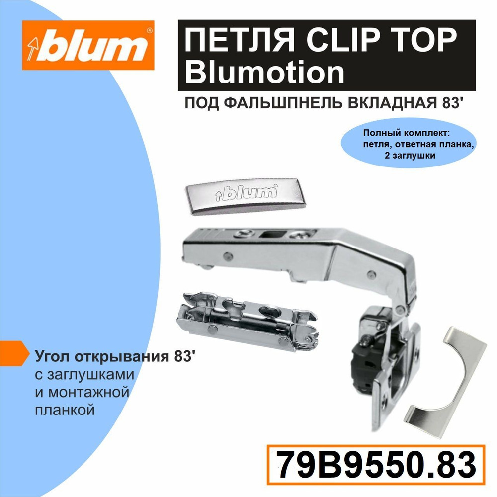 Петля Clip Top Blumotion 79B9550.83 вкладная под фальш-панель (открывание 83 градуса) с ответной планкой #1