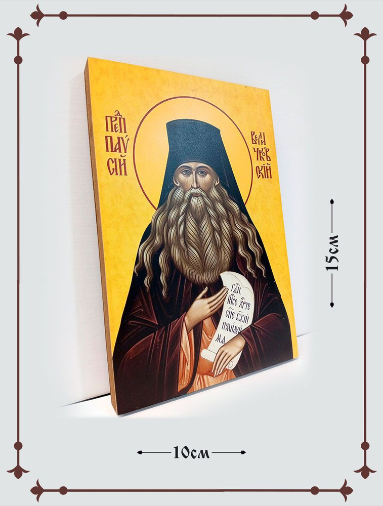Паисий Величковский 10*15 см #1