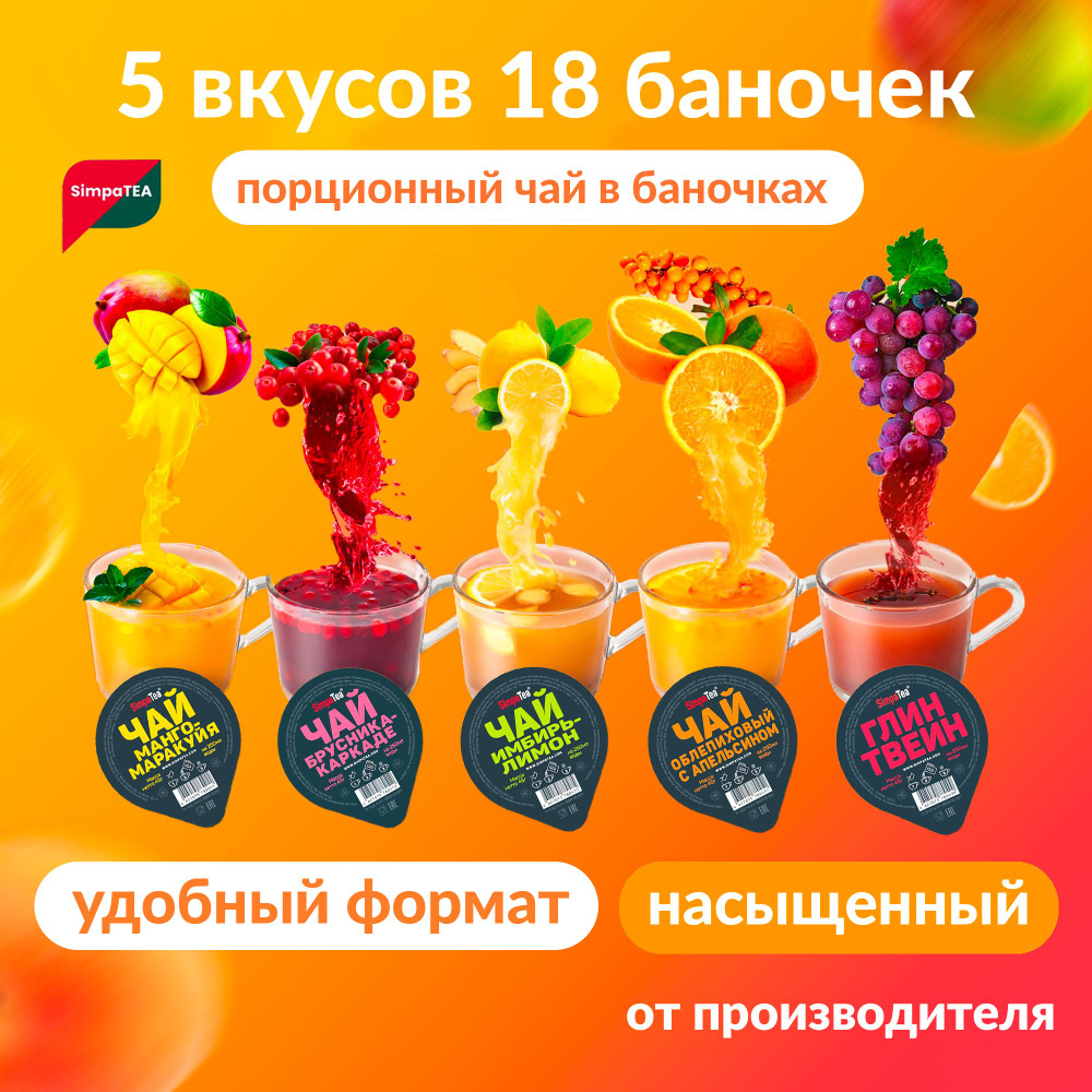 Чай порционный SimpaTea микс из 5 вкусов Манго-маракуйя, Облепиха с апельсином, Имбирь-лимон, Брусника-каркаде, #1