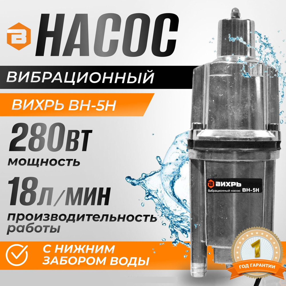 Насос вибрационный ВИХРЬ ВН-5Н с нижним забором воды (18 л/мин, кабель 5 м,  напор 72м) - купить по выгодной цене в интернет-магазине OZON (1050662157)