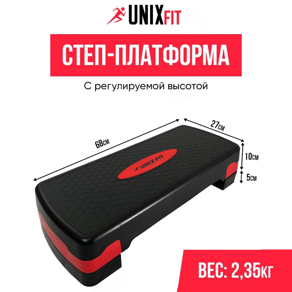 Степ-платформа UNIX Fit для фитнеса 2 уровня, домашний тренажер для степ  аэробики, 68 см, красная UNIXFIT