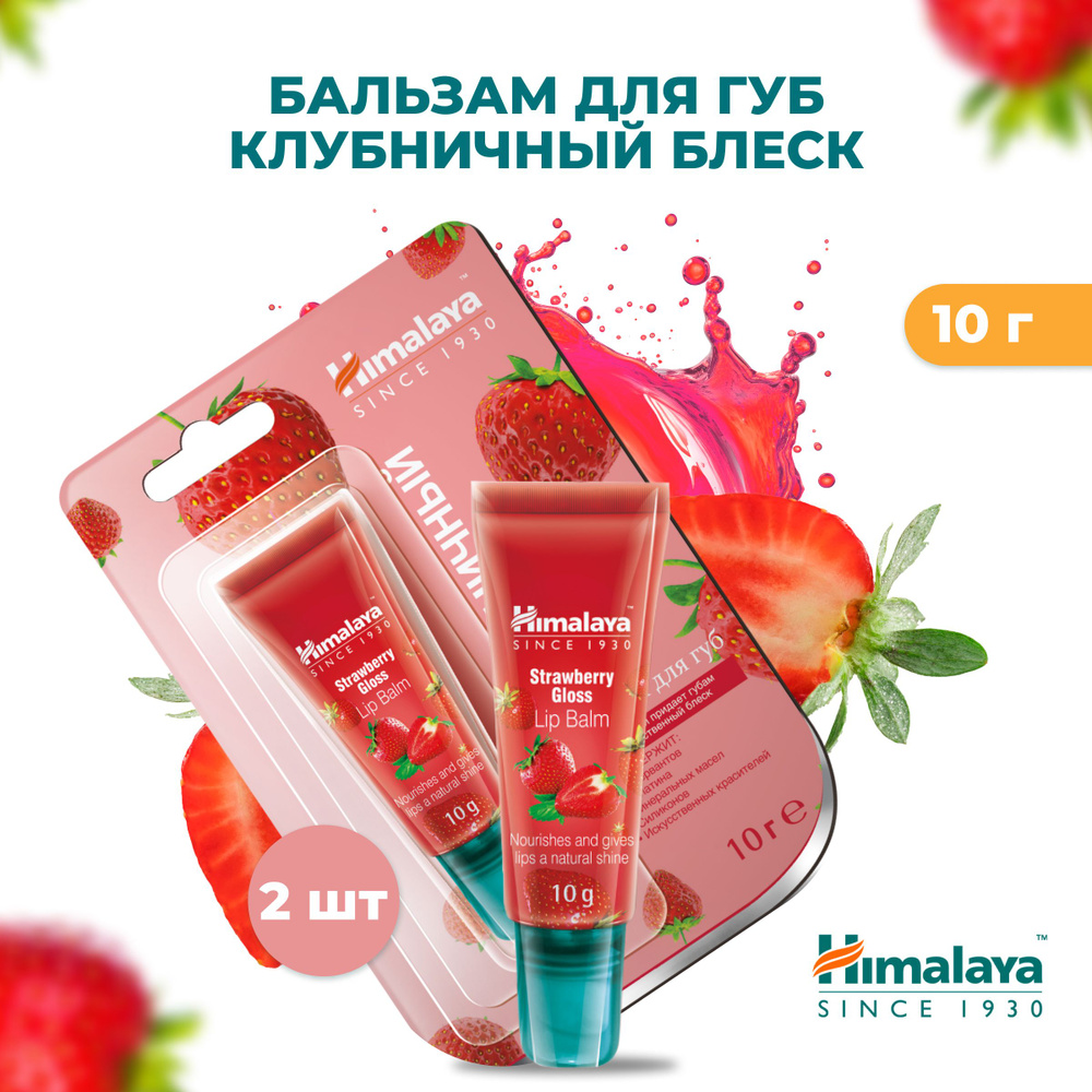Himalaya Бальзам для губ "Клубничный блеск" питательный, увлажняющий от ...