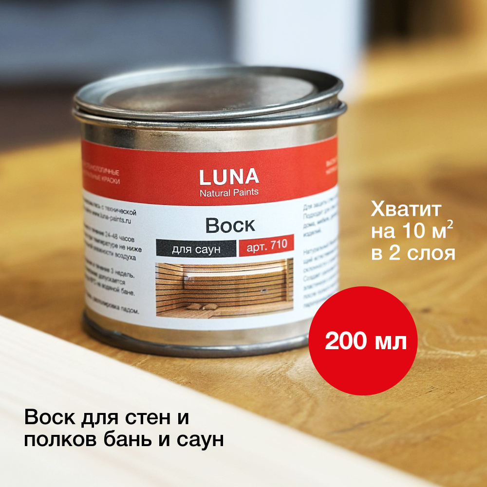 Воск для дерева. Воск для сауны, бани, парной, полок в бане, потолков и  мебели LUNA арт. 710, 200 мл (воск для полка, воск для сауны, воск для  бани) - купить с доставкой