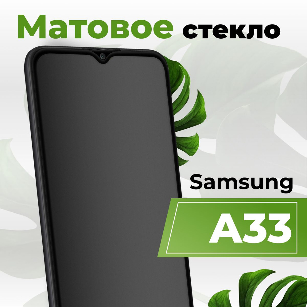 Матовое защитное противоударное 3D стекло для телефона Samsung Galaxy A33 /  Полноэкранное стекло 9H на смартфон Самсунг Галакси А33 с рамкой / С  олеофобным покрытием - купить с доставкой по выгодным ценам