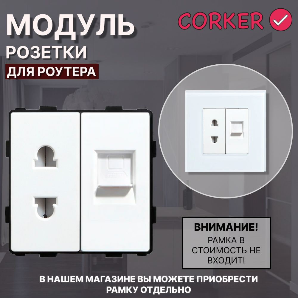 Комбинированная розетка для роутера CORKER 16А + Интернет RJ-45, без рамки / белая  #1