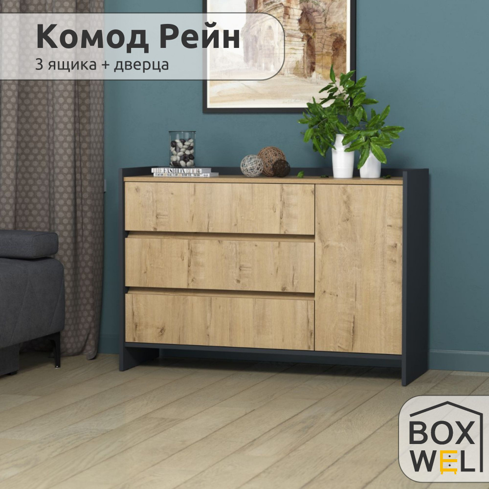 BoxWel Комод Рейн 3Я1Д, 4 ящ., 115х39х80 см, для вещей (Графит / Дуб Бунратти)  #1