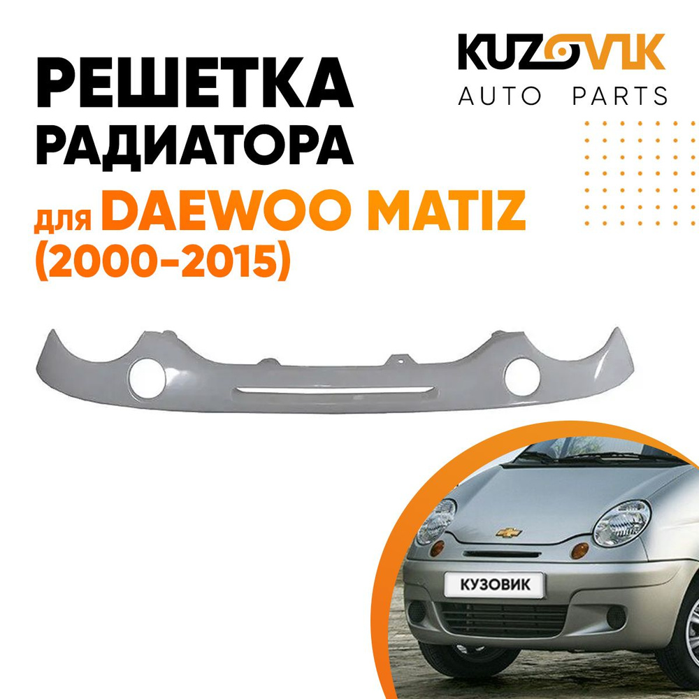 Решетка радиатора для Дэу Матиз Daewoo Matiz (2000-2015) решетка бампера с  отверстиями под поворотники - KUZOVIK арт. KZVK3000013973 - купить по  выгодной цене в интернет-магазине OZON (579683114)